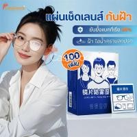 ราคา รุ่นใหม่ แผ่นเช็ดแว่นตากันฝ้า100แผ่น แผ่นเช็ดเลนส์แว่น ผ้าเช็ดแว่นกันฝ้า เช็ดเลนส์ Anti Fog เช็ดโทรศัพท์ กระจก (55400282347)