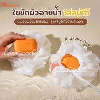 ราคา ใยขัดผิว2in1 ใส่สบู่ได้ ใยอาบน้ำ ใยขัดตัว ใยบวบ สครับขัดผิว ใยฟองน้ำขัดตัว ใยฟองน้ำอาบน้ำ ที่ขัดตัว อุปกรณ์อาบน้ำ สบู่ (56803367912)