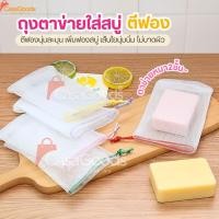 ราคา ถุงตาข่ายใส่สบู่ตีฟอง หนา2ชั้นเกรดAA ถุงตีฟอง ถุงใส่สบู่ ถุงตาข่ายตีฟอง ตาข่ายโฟม ถุงสบู่ ใยขัดตัว เพิ่มฟอง มีเชือกแขวน (53050280626)