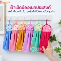 ราคา ผ้าเช็ดมือ รุ่นกำมะหยี่นาโน แบบแขวน ซับน้ำได้ดี ผ้าเช็ดโต๊ะ ผ้าเช็ดทำความสะอาด ผ้าเช็ดอเนกประสงค์ ผ้าเช็ดมือในห้องครัว (50150275511)