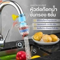 ราคา หัวต่อก๊อกน้ำ หินชั้นกรอง6ชั้น กันน้ำกระเด็น หัวกรองก๊อกน้ำ ที่กรองน้ำ หัวกรองน้ำ ที่กรองน้ำประปา (54000277539)