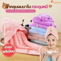ราคา ผ้าคลุมผมนาโนหมีน้อย ผ้าคลุมผมแห้งไว เกรดพรีเมี่ยม ผ้าเช็ดผม หมวกคลุมผมแห้งเร็ว ผ้าเช็ดตัว หมวกคลุมผม ชุดคลุมอาบน้ำ (48450297514)