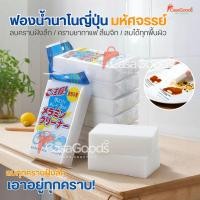 ราคา ฟองน้ำนาโนญี่ปุ่น ใหม่ ของแท้ ฟองน้ำมหัศจรรย์ ฟองน้ำเมลามีน ฟองน้ำยางลบ Magic Sponge ฟองน้ำทำความสะอาด ขจัดคราบหนัก (48250290461)