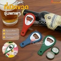 ราคา ที่เปิดขวดพกพา มีรูแขวนห้อย แข็งแรงทนทาน ที่เปิดขวดน้ำอัดลม ที่เปิดกระป๋อง ที่เปิดฝาขวด ที่เปิดอเนกประสงค์ (53750270626)