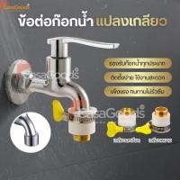 ราคา ข้อต่อท่อก๊อกน้ำทองเหลืองหนา แปลงเกลียวละเอียด หัวสวมก๊อกน้ำ หัวต่อแปลงหัวก๊อกน้ำ หัวต่อก๊อกน้ำ ที่ต่อก๊อก ฝักบัว อ่าง (55300275217)