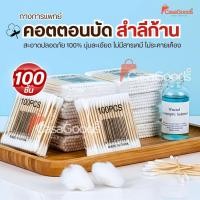 ราคา สําลีก้านสองหัวทางการแพทย์ 100ชิ้น แพ็ค คอตตอนบัด สำลีปั่นหู Cotton buds เช็ดแผล (50550275437)