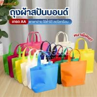 ราคา กระเป๋าถุงผ้าสปันบอนด์ เกรดAA ถุงผ้าลดโลกร้อน กู้โลก ถุงใส่ของ กระเป๋าผ้า กระเป๋าสะพาย (54150285426)