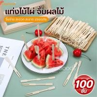 ราคา ส้อมจิ้มผลไม้ แท่งไม้ไผ่ผลไม้ 100ชิ้น ไม้จิ้มคอกเทล ส้อมเล็ก ส้อมขนม ส้อมจิ้มขนม เครื่องครัว ชุดช้อนส้อม (54350280232)