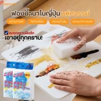 ราคา รุ่นใหม่แท้100 ฟองน้ำนาโนญี่ปุ่น ฟองน้ำมหัศจรรย์ ฟองน้ำเมลามีน ฟองน้ำยางลบ Magic Sponge ฟองน้ำทำความสะอาด ขจัดคราบหนัก (47400290395)