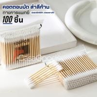 ราคา สําลีก้านสองหัวทางการแพทย์ 100ชิ้น แพ็ค คอตตอนบัด สำลีปั่นหู Cotton buds เช็ดแผล (48550290547)