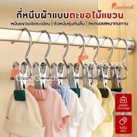 ราคา ที่หนีบผ้าสเตนเลสแบบไม้แขวนเสื้อ กันลื่น อเนกประสงค์ คลิปหนีบผ้า คลิปเก็บเสื้อผ้าไม้แขวนเสื้อสแตนเลส ถุงเท้า ผ้าขนหนู (43229159621)