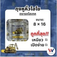 ราคา ส่งฟรี ถุงหูหิ้วไฮโซ ตรารถไฮเทค ขนาด 8x16 ใส เปิดง่าย ซีนเหนียว เนื้อใส 500กรัม (43624275968)