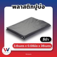 ราคา ส่งฟรี พลาสติกปูบ่อ หนา 80 ไมครอน กว้าง 3 6 เมตร ผ้ายางปูบ่อ ปูบ่อน้ำ ปูบ่อปลา สระน้ำ พลาสติกโรงเรือน ตัดตามขนาด (46304211643)