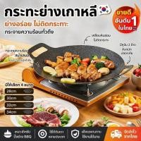 ราคา กระทะอบอเนกประสงค์เกาหลี กระทะบาร์บีคิวเคลือบสารกันติด มี 4 ขนาด 28ซม 30ซม 32ซม 34ซม (52309960229)