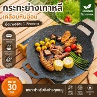 ราคา กระทะย่างหินอ่อนเกาหลี ไร้สารพิษ ไม่ติดกระทะ ใช้ปิ้งย่างที่บ้าน แคมป์ได้เลย ทนความร้อนสูง ทำความสะอาดง่าย (43930615713)