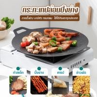 ราคา กระทะปิ้งย่างบาบีคิว เทปล่อนทรงกลม ใช้ได้กับเตาทุกประเภท (44030010390)