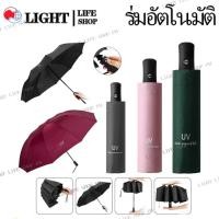 ราคา ซื้อ1แถม1 ร่ม ร่มอัตโนมัติ พับได้ 3 ส่วน สีธรรมดา กันฝน กันแดด กันยูวี พกพาสะดวก ระบบเปิดปิดอัตโนมัติ (28826562292)