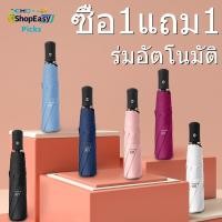 ราคา ซื้อ1แถม1 ร่ม ร่มอัตโนมัติ พับได้ 3 ส่วน สีธรรมดา กันฝน กันแดด กันยูวี พกพาสะดวก ระบบเปิดปิดอัตโนมัติ (29118836006)