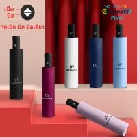 ราคา ร่ม ร่มอัตโนมัติ พับได้ 3 ส่วน สีธรรมดา กันฝน กันแดด กันยูวี พกพาสะดวก ระบบเปิดปิดอัตโนมัติ (26618464747)