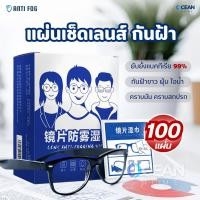 ราคา รุ่นใหม่ แผ่นเช็ดแว่นตากันฝ้า100แผ่น แผ่นเช็ดเลนส์แว่น ผ้าเช็ดแว่นกันฝ้า เช็ดเลนส์ Anti Fog เช็ดโทรศัพท์ กระจก (26436935829)