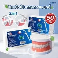 ราคา ไหมขัดฟัน2IN1ชนิดด้าม 50ชิ้น กล่อง ทางการแพทย์ ไม้จิ้มฟันพลาสติก ไหมขัดฟันแบบแท่ง แปรงขัดซอกฟัน แปรงสีฟัน (24945281684)