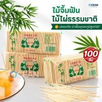 ราคา ไม้จิ้มฟันไม้ไผ่ธรรมชาติ 100ชิ้น แบบปลายแหลมสองหัว พกพา ไม้จิ้มฟันในร้านอาหาร ครัวเรือน เครื่องครัว ชุดช้อนส้อม (41802004303)
