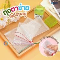 ราคา ถุงตาข่ายใส่สบู่ตีฟอง หนา2ชั้นเกรดAA ถุงตีฟอง ถุงใส่สบู่ ถุงตาข่ายตีฟอง ตาข่ายโฟม ถุงสบู่ ใยขัดตัว เพิ่มฟอง มีเชือกแขวน (40851852691)