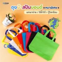 ราคา ถุงผ้า กระเป๋าผ้า สปันบอนด์ ใส่ของขวัญ ของชำร่วย สังฆทาน ขยายก้น ไม่ขยายข้าง แนวนอน (43602010322)