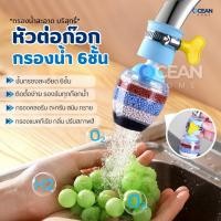 ราคา หัวต่อก๊อกน้ำ หินชั้นกรอง6ชั้น กันน้ำกระเด็น หัวกรองก๊อกน้ำ ที่กรองน้ำ หัวกรองน้ำ ที่กรองน้ำประปา (41852068993)