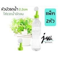 ราคา J019 แพ็ค2ชิ้น หัวรดน้ำ หัวบัวรดน้ำ ขนาดเล็ก หัวบัวใส่ขวดน้ำอัดลม (6735506968)