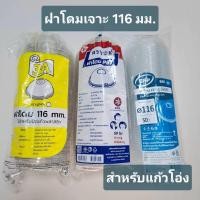 ราคา ฝาโดม EPP ฝาโดม 3A เจาะรู ปาก 116 มม PET ฝาแก้วโอ่ง (51508875684)