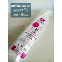 ราคา 50 ใบ แก้วโอ่ง แก้วถัง 32 oz ปาก 116 แก้วน้ำพลาสติก ไซส์ใหญ่ แบบเรียบ (41380437461)