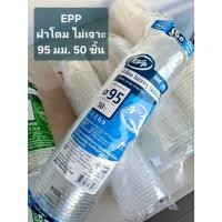 ราคา 50 ชิ้น ฝาโดม ไม่เจาะรู ปาก 95 มม พลาสติกใส PET ยี่ห้อ EPP (45158889700)