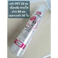 ราคา แก้ว PET เนื้อแข็ง 22 oz พร้อมฝา ปาก 98 มม eici แก้วพลาสติก แพ็ค 50 ชิ้น (58159604558)