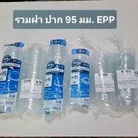 ราคา รวมฝา EPP ปาก 95 มม เนื้อ PET ฝายกดื่ม ฝาโดม ฝาเรียบ ฝาฮาล์ฟ (54859790519)