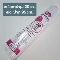 ราคา แก้วแคปซูล 20 oz พร้อมฝา ปาก 95 มม eici แพ็ค 50 ชิ้น ถ้วยแคปซูล ถ้วยพลาสติกใส (52309599604)