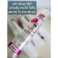 ราคา แก้ว PET เนื้อแข็ง 16 oz พร้อมฝา ปาก 98 มม eici แก้วพลาสติก แพ็ค 50 ชิ้น (49509635429)
