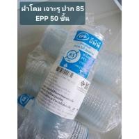 ราคา 50 ชิ้น ฝาโดม เจาะรู ปาก 85 มม พลาสติกใส PET ฝาปิดแก้ว EPP (46859629067)