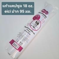 ราคา แก้วแคปซูล 18 oz พร้อมฝา ปาก 95 มม eici แพ็ค 50 ชิ้น ถ้วยแคปซูล ถ้วยพลาสติกใส (45109635712)