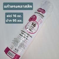 ราคา แก้วพลาสติก 16 oz ทรงคลาสสิค เนื้อ PP พร้อมฝา ปาก 95 มม eici แพ็ค 50 ชิ้น (45709631320)