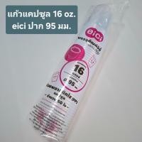 ราคา แก้วแคปซูล 16 oz พร้อมฝา ปาก 95 มม eici แพ็ค 50 ชิ้น ถ้วยแคปซูล ถ้วยพลาสติกใส (51559620655)