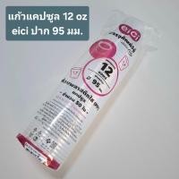 ราคา แก้วแคปซูล 12 oz พร้อมฝา ปาก 95 มม eici แพ็ค 50 ชิ้น ถ้วยแคปซูล ถ้วยพลาสติกใส (46358900045)