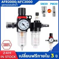ราคา กรองลมดักน้ำ ชุดกรองลมดักน้ำ AFC2000 AFR2000 อะไหล่ปั๊มลม ปรับแรงดันลม PM20 SM20 ตัวปรับแรงดันอากาศดักน้ำ ชุดกรองลม (27986051431)