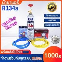 ราคา น้ำยาแอร์ R134A 1000g ชุดพร้อมใช้งาน สำหรับระบบทำความเย็นเครื่องปรับอากาศรถยนต์ เกจวัดน้ำยาแอร์ เกจ์ชุดเติมน้ำยาแอร์ (43107802341)