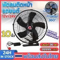 ราคา พัดลมรถยนต์ ขนาด 10นิ้ว 5ใบพัด DC 12V 24V มีขาหนีบยึด ลมแรงส่ายได้ พัดลมติดรถยนต์ พัดลมหนีบ เสียงรบกวนต่ำ Car USB Fan (41061998774)