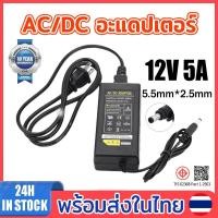ราคา อะแดปเตอร์ 12V 5A AC DC Adapter แถมสายไฟ ac ปลั๊กบ้าน AC 220V To DC 12V 5A Balancer Charger Adapter Power DC 5 5 x 2 5MM (26793668821)