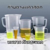 ราคา แก้วตวงพลาสติกปริมาณใหญ่ ทนทาน ไม่แตกง่าย เหมาะทำครัวเรือน เบเกอรี่ ร้านชา มีขนาด 100ml 250ml 500ml 1000ml 2000ml (45958012633)
