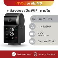 ราคา MLMS กล้องวงจรปิด WIFI ภายใน IMOU รุ่น Rex VT Pro 5MP ประกัน2ปี AIตรวจจับอัจฉริยะ VDO Intercom แบตในตัว อินฟาเรดในที่มืด (50505955439)