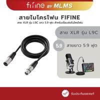 ราคา MLMS FIFINE สาย XLR สายสำหรับเชื่อมต่อไมค์โครโฟน รุ่น L9C ยาว 5 9 ฟุต สามารถใช้ได้กับช่องเสียบ XLR (47806354775)