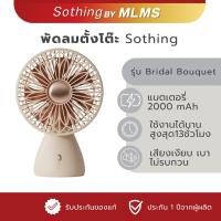 ราคา MLMS Sothing พัดลมตั้งโต๊ะ รุ่น Bridal Bouquet แบต 2000 mAh พัดลม 7 ใบพัด ปรับเงยได้ 90 องศา USB Type C (57706509473)